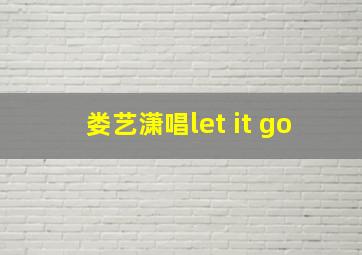 娄艺潇唱let it go